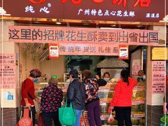 门面-纯心饼店(源溪店)