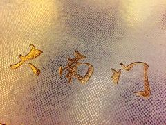-文津国际酒店-大南门广式茶餐厅
