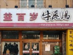 -益百岁牛尾汤主题餐厅(辛庄街店)