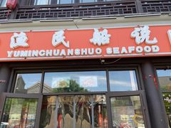 门面-渔民船说·北塘海鲜·天津菜·海肠捞饭(北塘古镇店)