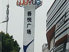 -同庆楼(华强吾悦广场店)