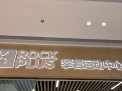 -ROCKPLUS攀岩馆(环宇城店)