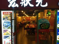 门面-宏状元现熬粥·京味菜(五棵松店)