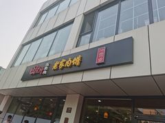 门面-田老师红烧肉老家肉饼(东单店)
