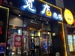 门面-宽店烧烤(大兴店)