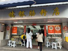 -穗银肠粉店(东川路店)