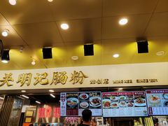 -西关明记肠粉(荔枝湾店)