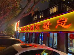门面-莲花公园煎蟹(总店)