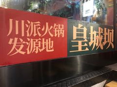 门面-清真·天府皇城坝百年牛肉火锅(皇城清真寺店)