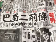 -乐彡炸串·烤苕皮(西单华威约饭街店)