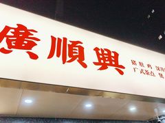 -廣順興(兴华路店)