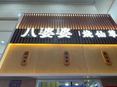 -八婆婆烧仙草(中山路店)