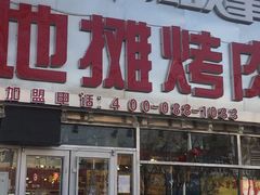门面-英雄故事地摊烤肉(马驹桥店)