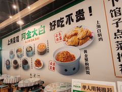 -阿金大白·上海菜馆(新天地店)