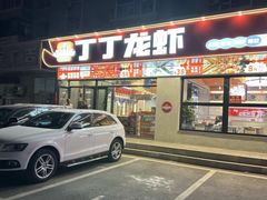-丁丁龙虾(总店)