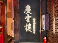 -庆云楼饭庄(什刹海店)