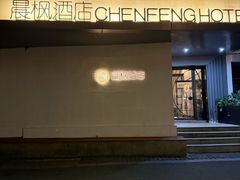 -晨枫酒店(苏州观前步行街店)