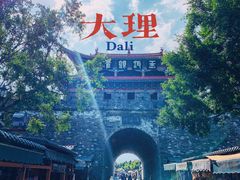 -大理古城