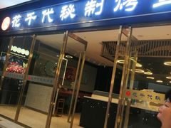 -花千代秘制烤鱼(新玛特店)