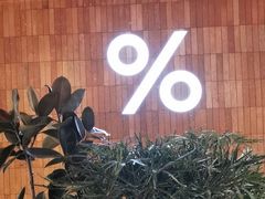 -% Arabica阿拉比卡咖啡(武汉天地店)