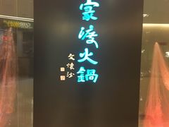 -王家渡火锅(金宝汇店)