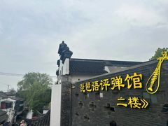 -琵琶语评弹茶馆(苏州平江路店)
