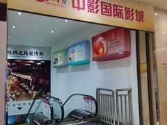 -中影国际影城(大唐西市4K临境音店)