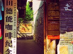 门面-田德能咖啡博物馆
