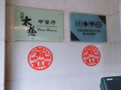 -园林格兰云天大酒店-太极名厨中餐厅