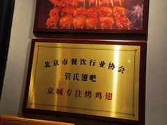 -管氏翅吧(地安门创始店)
