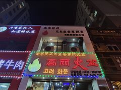 门面-山城正宗集安高丽火盆