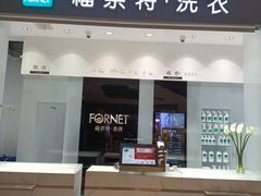 -福奈特洗衣·洗鞋·奢侈品护理 (闵行龙湖天街店)