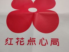 -红花点心局(大观园店)