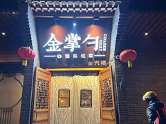 -金掌勺·锅包肉(广渠门店)