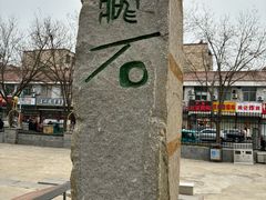 -兴隆文化园景区-兖州博物馆