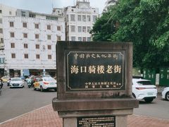 -海口骑楼老街历史文化街区