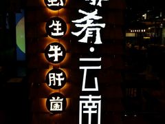 -云海肴·汽锅鸡·云南菜(天津国金汇店)
