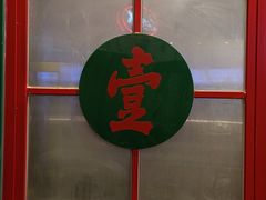-明腾壹间茶餐厅(新都会花园广场店)