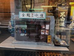 -金龙咖喱