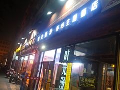 门面-生活本该如此北京小馆(周庄嘉园店)