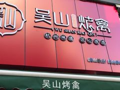 门面-吴山烤禽 (吴山路店)