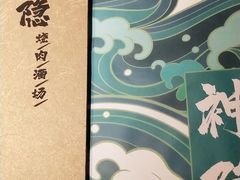 -神隐烧肉酒场(九街店)