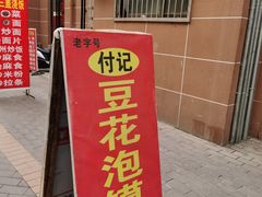 -付记豆花泡馍