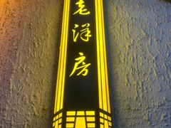 门面-老洋房花园饭店(绍兴路店)