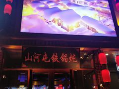 -山河屯铁锅炖(哈西站店)