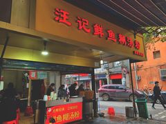 门面-汪记鲜鱼糊汤粉(沈阳路总店)