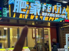 -肥家大排档(天河体育西店)
