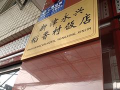 -稻香村鱼庄