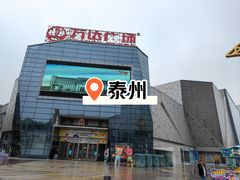 -万达广场(泰州海陵店)