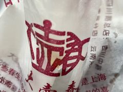 -大壶春生煎(四川中路店)